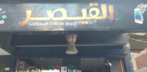    القيصر لخدمات المحمول